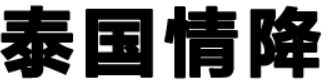 泰国人情